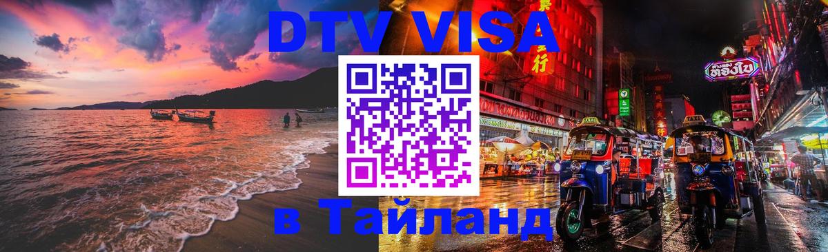 Стоимость и условия DTV визы — оформление в Таиланд под ключ - Октябрьский 