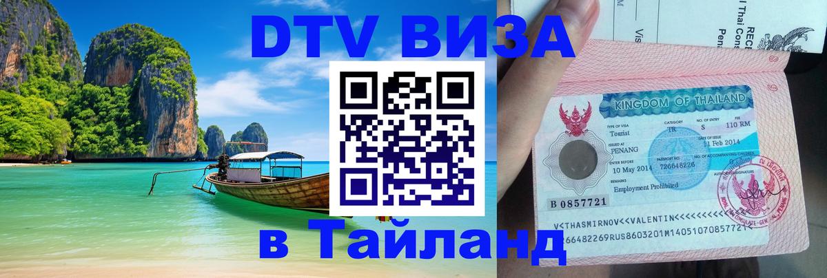 Виза ДТВ на 5 лет в Тайланд 