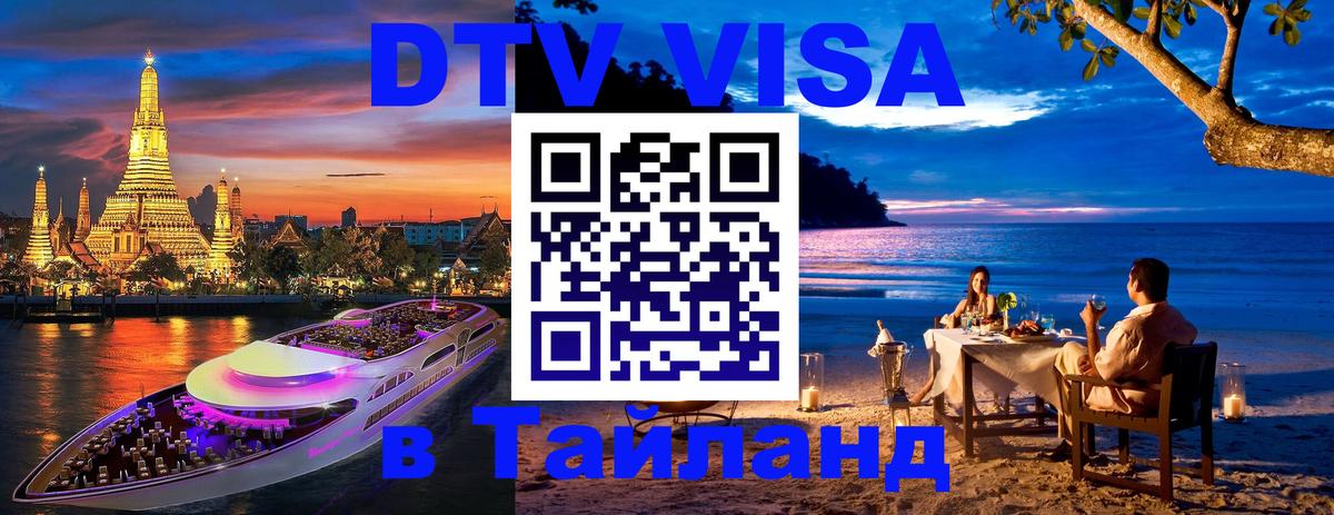 VISA в Тайланд для удалёнщиков Октябрьский 